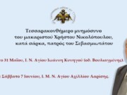 Τεσσαρακονθήμερο μνημόσυνο του μακαριστού Χρήστου Νικολόπουλου, κατά σάρκα, πατρός του Μητροπολίτου Λαρίσης