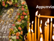 Προεόρτιος Αγρυπνία για την εορτή της Παναγίας της Διασωζούσης και πάντων των εν Μ. Ασία τιμωμένων Αγίων στον Μητροπολιτικό Ναό της Ν. Ιωνίας