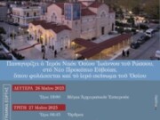 Πανηγυρίζει το Ιερό Προσκύνημα του Οσίου  Ιωάννου του Ρώσσου στο Νέο Προκόπι της Εύβοιας – ΜΕΤΑΔΟΣΗ από την 4Ε
