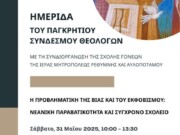 Ημερίδα του Παγκρήτιου συνδέσμου Θεολόγων με την Σχολή Γονέων της Μητρόπολης Ρεθύμνης