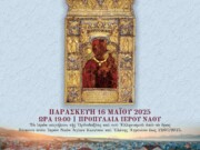Πρόγραμμα εκδηλώσεων επι τη ελεύσει της Ιεράς καὶ Θαυματουργού Εικόνος τῆς Παναγίας Σουμελα στον Ιερό Ναό Αγίου Κωνσταντίνου και Ελένης Αγρινίου