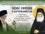 Αγρίνιο: «Αγίων Επίσκεψις» Αγιολογική Σύναξη αφιερωμένη στον Άγιο Εφραίμ τον Κατουνακιώτη