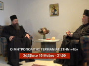 “ΚΑΤΑΘΕΣΗ ΨΥΧΗΣ” στην 4Ε το Σάββατο 10/5 στις 21:00 – Ο Μητροπολίτης Γερμανίας κ. Αυγουστίνος μιλά στον Αρχ. Νικάνορα Παπανικολάου