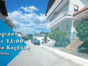 “Ο τόπος μου η ζωή μου” της 4Ε – Την Κυριακή 11/5 στις 13:00 αφιέρωμα στη Νέα Καρβάλη Καβάλας