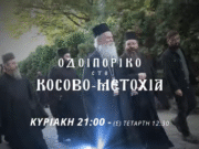 “Οδοιπορικό στο Κόσοβο και τα Μετόχια”- Αυτή την Κυριακή 1/6 στην 4Ε το Γ΄ Μέρος