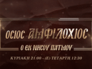 Όσιος Αμφιλόχιος της Πάτμου- Αφιέρωμα της 4Ε – Δείτε την Κυριακή 4/5 στις 21:00 το δεύτερο μέρος
