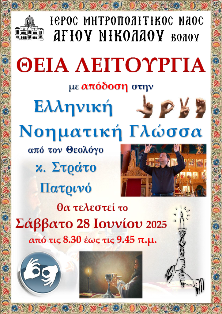 Το Σάββατο στον Βόλο η 1η Θεία Λειτουργία στη Νοηματική Γλώσσα
