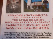 Υποδοχή αποτμήματος της Τιμίας Κάρας της Αγίας Ενδόξου Μεγαλομάρτυρος Βαρβάρας στα Στάγειρα Χαλκιδικής το Σάββατο 7/6