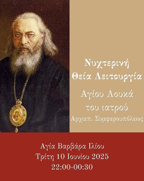 Νυχτερινή Θ. Λειτουργία Αγ. Λουκά του ιατρού στην Αγ. Βαρβάρα Ιλίου
