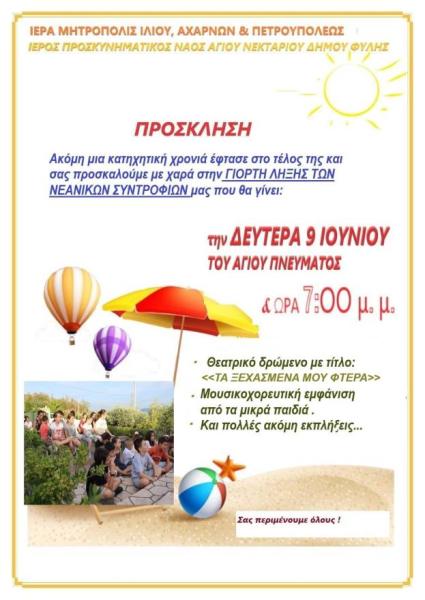 Γιορτή λήξης νεανικών συντροφιών Αγίου Νεκταρίου Φυλής