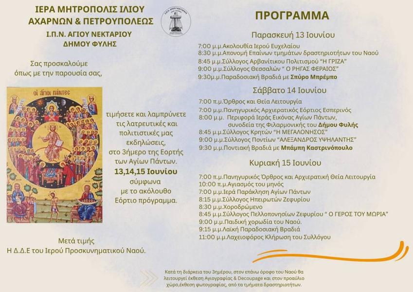 Πανήγυρις Αγίων Πάντων στον Άγιο Νεκτάριο Άνω Λιοσίων