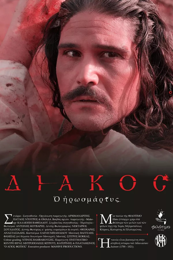 Νέα βραβεία για την ταινία «ΔΙΑΚΟΣ» της Κινηματογραφικής Ομάδας της Ιεράς Μητροπόλεως Κίτρους