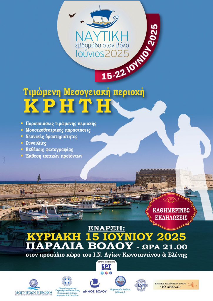 Ναυτική Εβδομάδα στο Βόλο 2025
