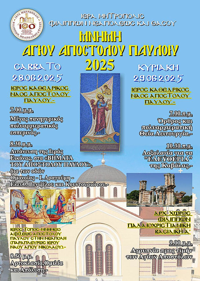 Πρόγραμμα Εορτασμού του Πολιούχου Αγίου Αποστόλου Παύλου και της 112ης επετείου από την Απελευθέρωση της Καβάλας, το έτος 1913