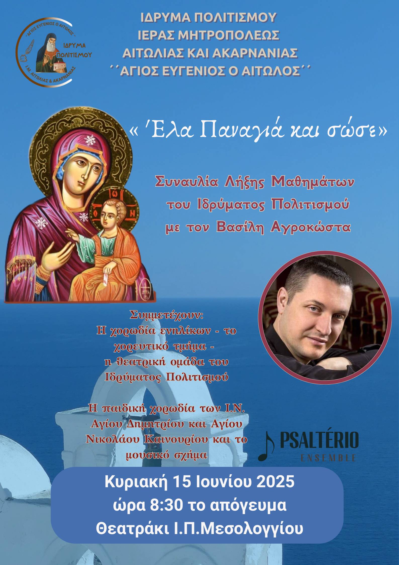 Συναυλία Λήξης Μαθημάτων του Ιδρύματος Πολιτισμού της Ι.Μ. Αιτωλοακαρνανίας « ΑΓΙΟΣ ΕΥΓΕΝΙΟΣ Ο ΑΙΤΩΛΟΣ»