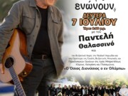 Μητρόπολη Κίτρους : Συναυλία με τον Παντελή Θαλασσινό για την ενίσχυση των συσσιτίων