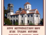 Πανηγυρίζει ο Ιεός Μητροπολιτικός Ναός της Αγίας Τριάδος Μύρινας