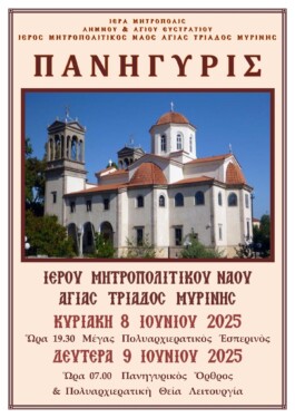 Πανηγυρίζει ο Ιεός Μητροπολιτικός Ναός της Αγίας Τριάδος Μύρινας