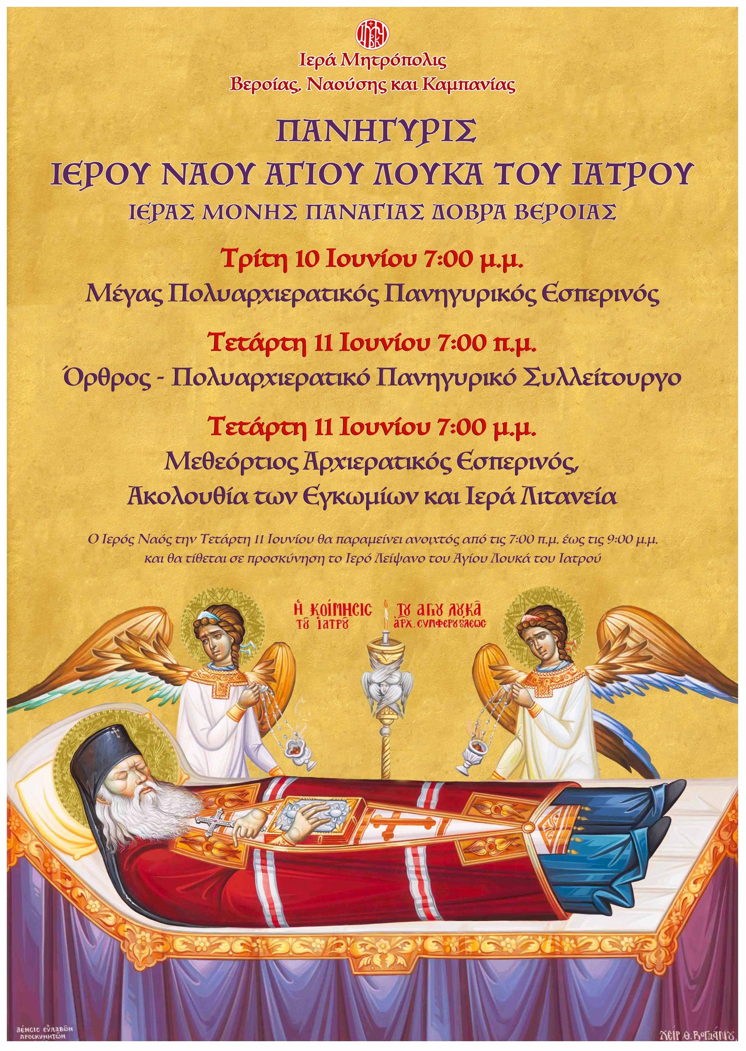 Πανηγυρίζει ο Ιερός Ναός του Αγίου Λουκά του Ιατρού στην Ιερά Μονή Παναγίας Δοβρά Βεροίας