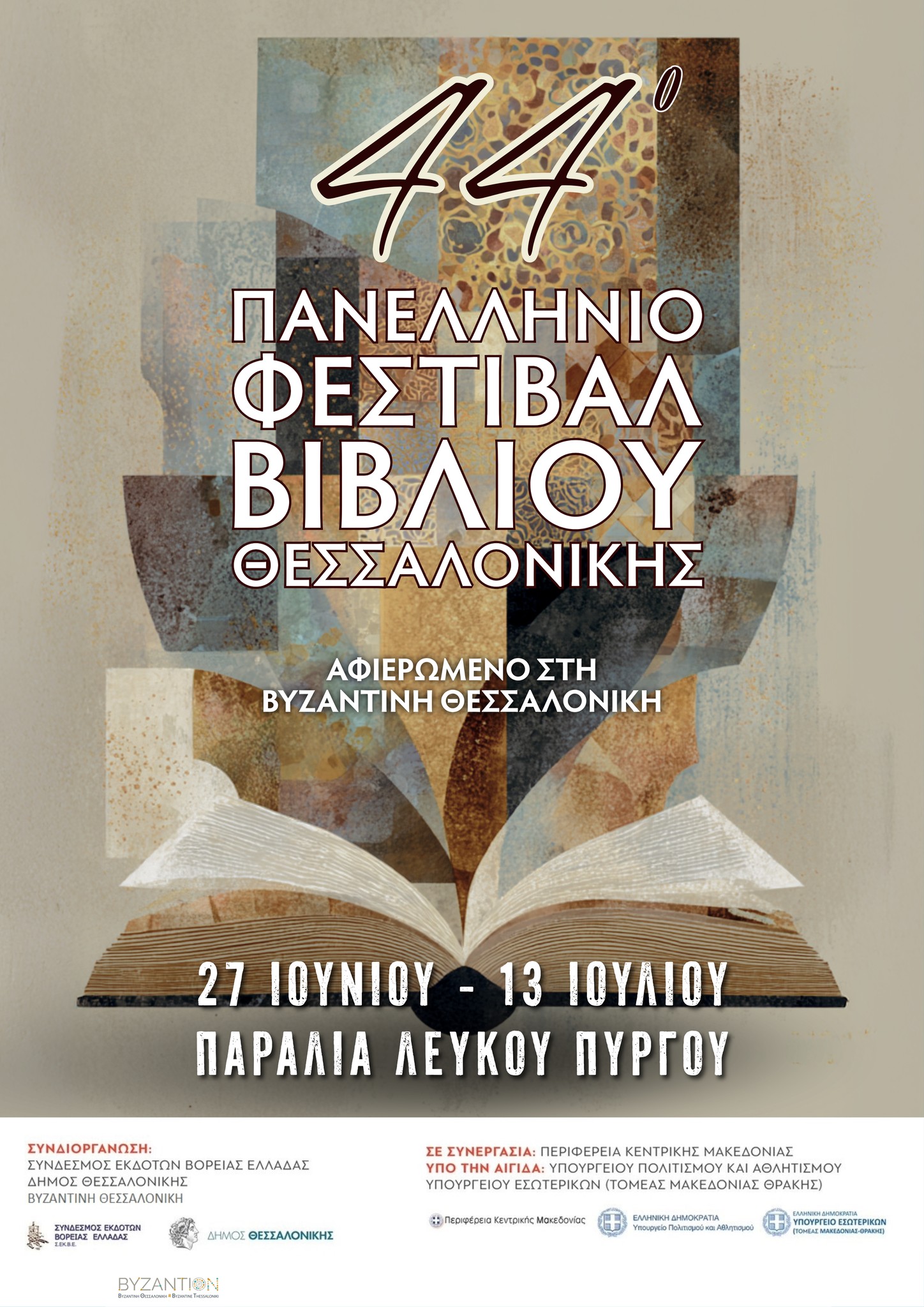 Εκδήλωση – προπομπός του φεστιβάλ βιβλίου στη Θεσσαλονίκη, στον αύλειο χώρου του Προσκυνηματικού Ιερού Ναού της του Θεού Σοφίας
