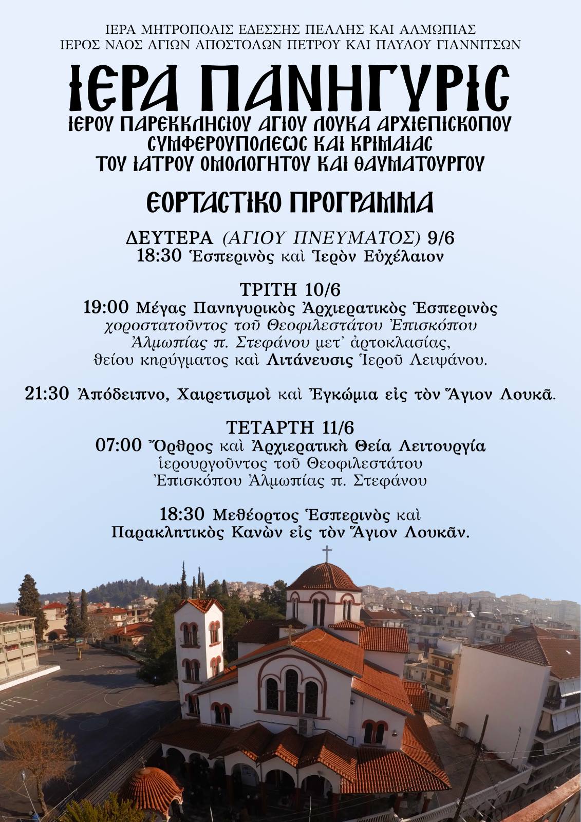 Πανήγυρις Αγίου Λουκά του Ιατρού στα Γιαννιτσά