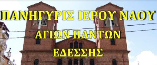 Πανήγυρις Αγίων Πάντων Εδέσσης