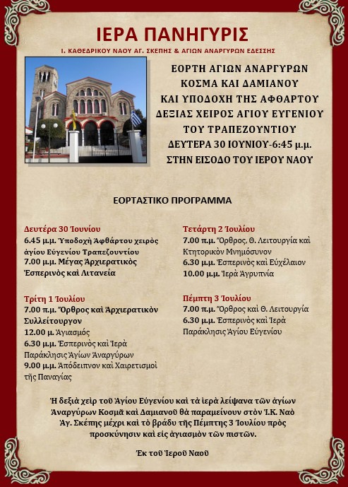 Έδεσσα: Πανήγυρις Αγ. Αναργύρων με υποδοχή της αφθάρτου δεξιάς χειρός του Αγίου Ευγενίου του Τραπεζοντίου