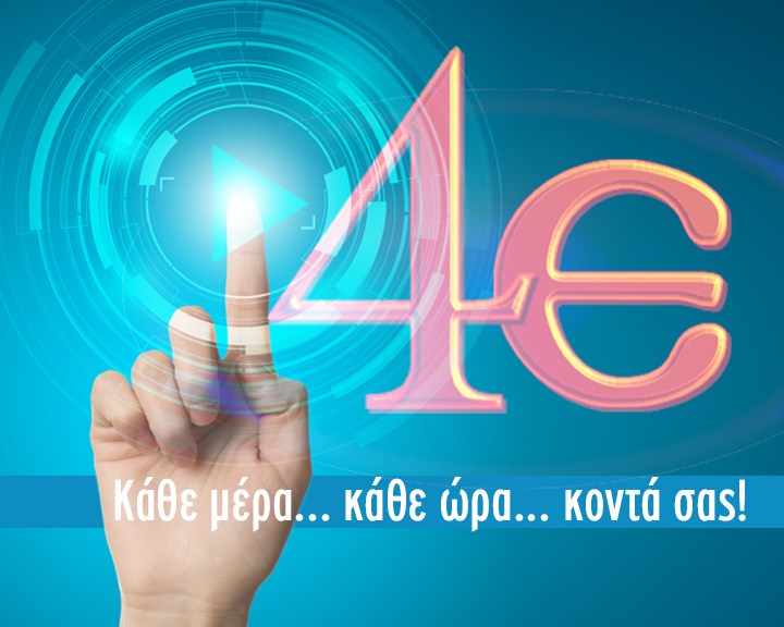 Έρχεται το νέο πρόγραμμα της 4Ε