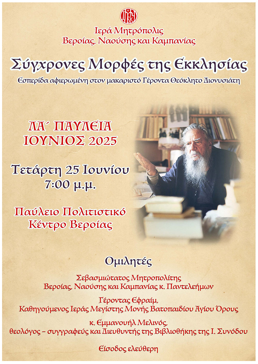 Εσπερίδα «Σύγχρονες Μορφές της Εκκλησίας» αφιερωμένη στον Γέροντα Θεόκλητο Διονυσιάτη την Τετάρτη στη Βέροια