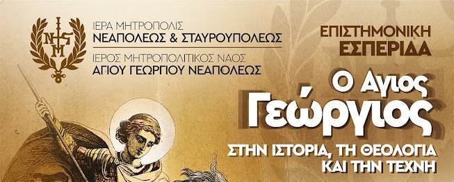 Επιστημονική εσπερίδα  “Ο Άγιος Γεώργιος στην ιστορία & την τέχνη” την Τετάρτη στη Νεάπολη Θεσσαλονίκης