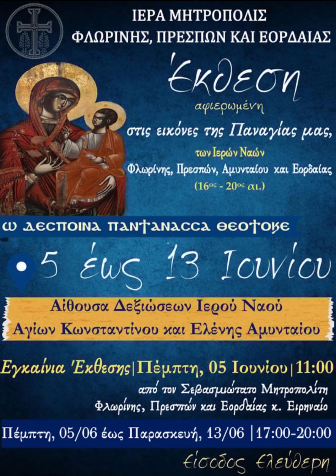 Έκθεση εικόνων Παναγίας στο Αμύνταιο