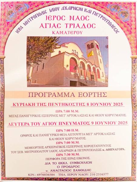 Πανήγυρις Αγίου Πνεύματος στο Καματερό