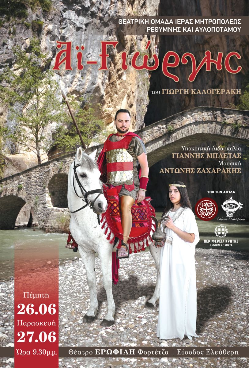 «Αϊ Γιώργης»  – Από τη Θεατρική Ομάδα  της Ιεράς Μητροπόλεως  Ρεθύμνης