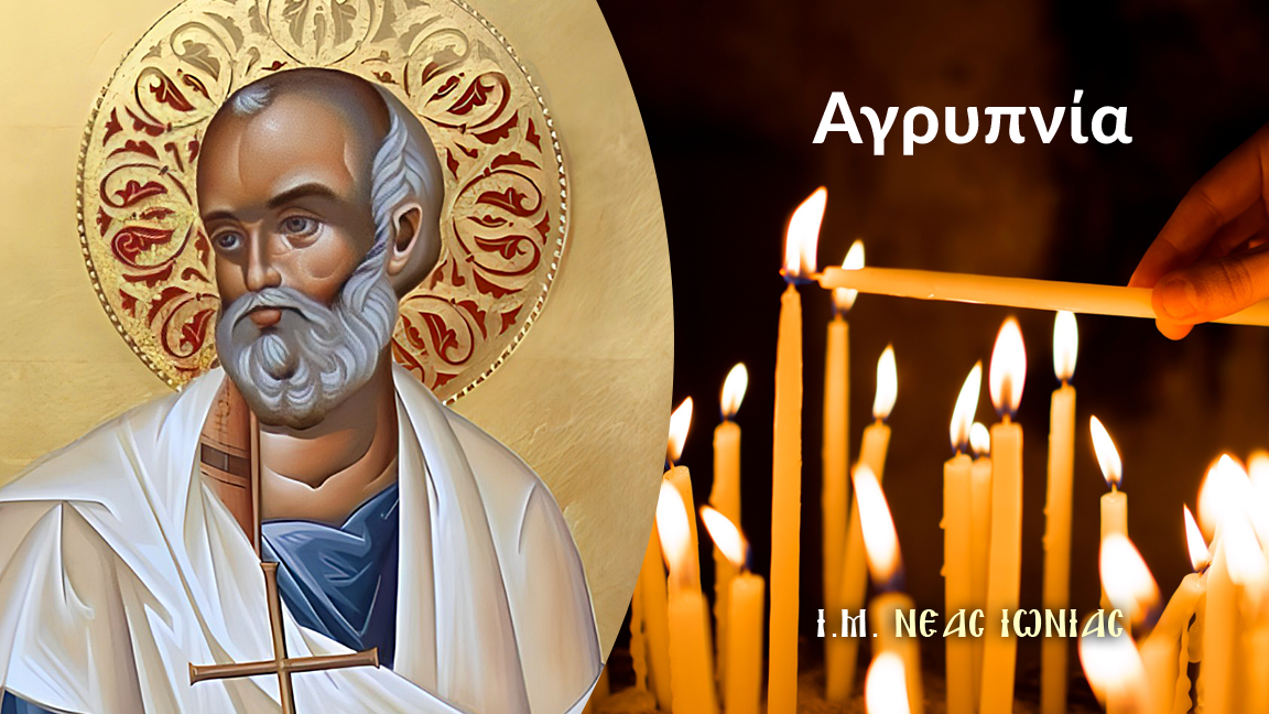 Αγρυπνία στην Νέα Ιωνία για την εορτή του Αγίου Μεδίκου του Ιατρού και Θαυματουργού – Προσκύνηση Ιερού Λειψάνου