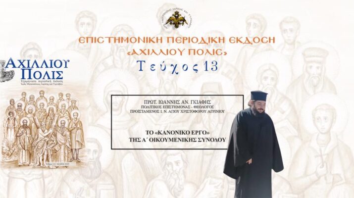 Πρωτοπρ. Ιωάννης Γκιάφης: «Το «κανονικό έργο» της Α´ Οικουμενικής Συνόδου».