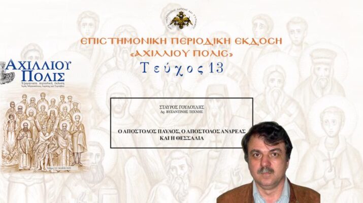 Σταύρος Γουλούλης: «Ο Απόστολος Παύλος, ο Απόστολος Ανδρέας και η Θεσσαλία».