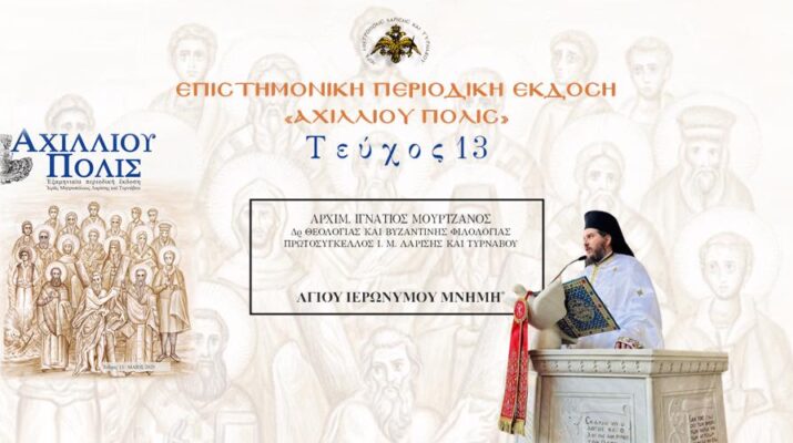 Aρχιμ. Ιγνάτιος Μουρτζανός: «Αγίου Ιερωνύμου μνήμη»
