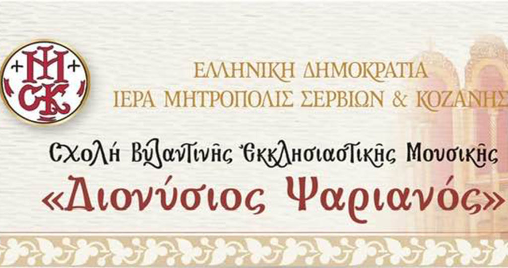 Τελετή λήξης των μαθημάτων της Σχολής Βυζαντινής Μουσικής ‘’Διονύσιος Ψαριανός’’ της Ιεράς Μητροπόλεως Σερβίων και Κοζάνης