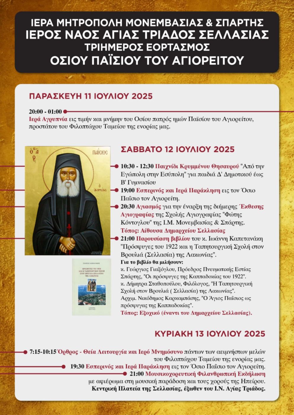 Τριήμερος εορτασμός Οσίου Παϊσίου στη Σελλασία
