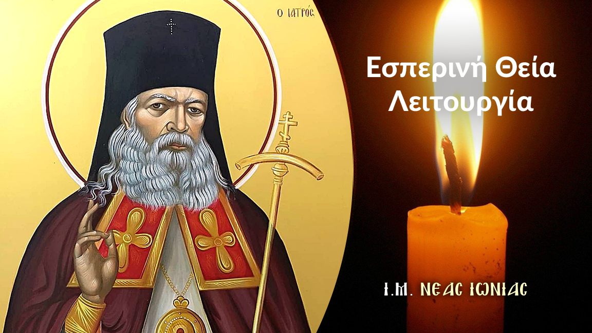 Εσπερινή Θεία Λειτουργία και Κτητορικό Μνημόσυνο στο Ι. Παρεκκλήσιο των Τριών Ιεραρχών στη Ν. Ιωνία Αττικής