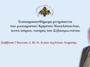 Το Σάββατο 7 Ιουνίου το τεσσαρακονθήμερο μνημόσυνο του μακαριστού Χρήστου Νικολόπουλου στη Λάρισα