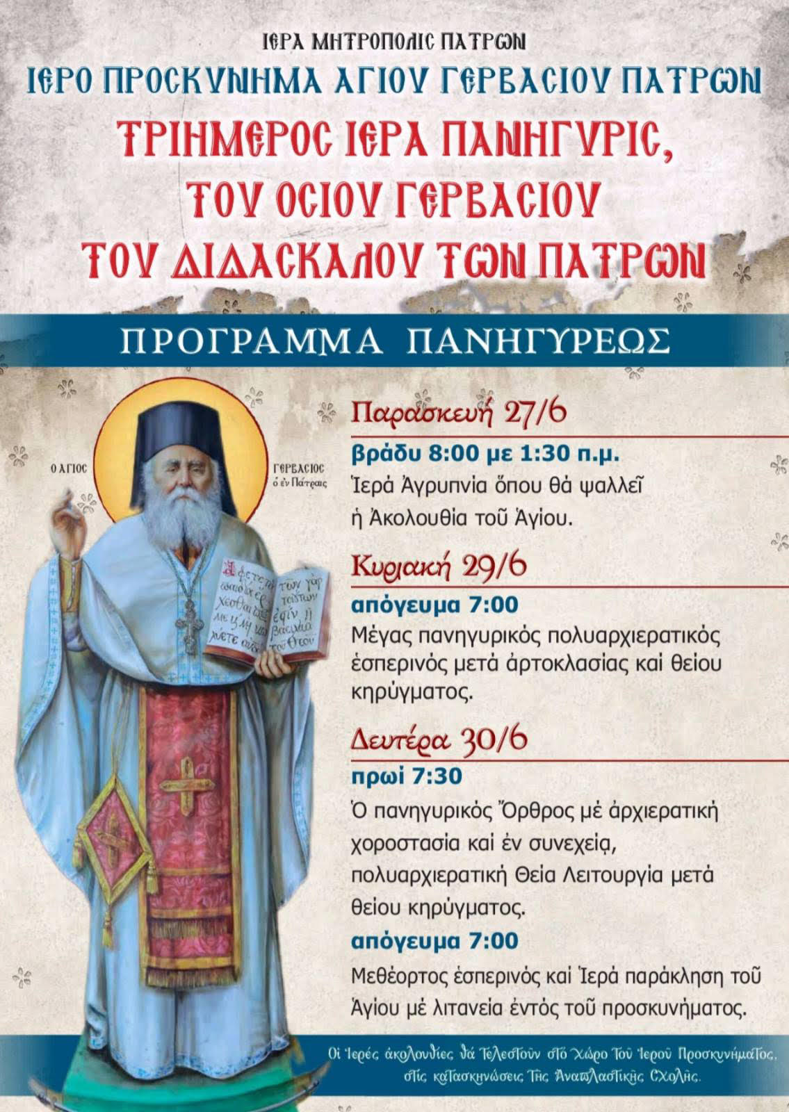 Εγκύκλιος Μητροπολίτη Πατρών : Μνήμη Οσίου Γερβασίου, του διδασκάλου των Πατρών