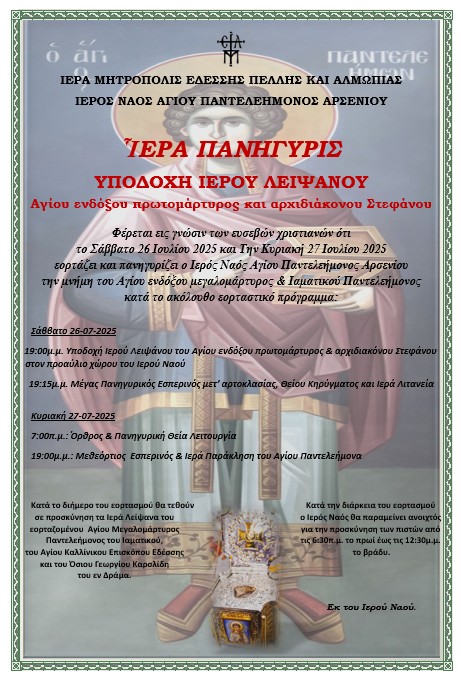 Πανήγυρις Αγίου Παντελεήμονος με υποδοχή Ιερού Λεψάνου Αγ. Στεφάνου στο Αρσένι Πέλλας