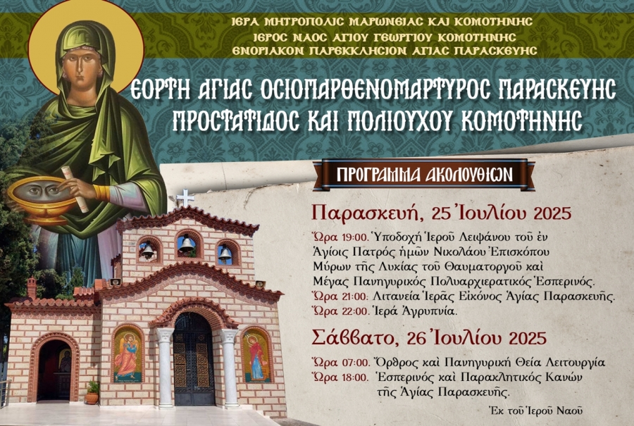 Η Κομοτηνή θα εορτάσει την Πολιούχο της , Αγία Παρασκευή