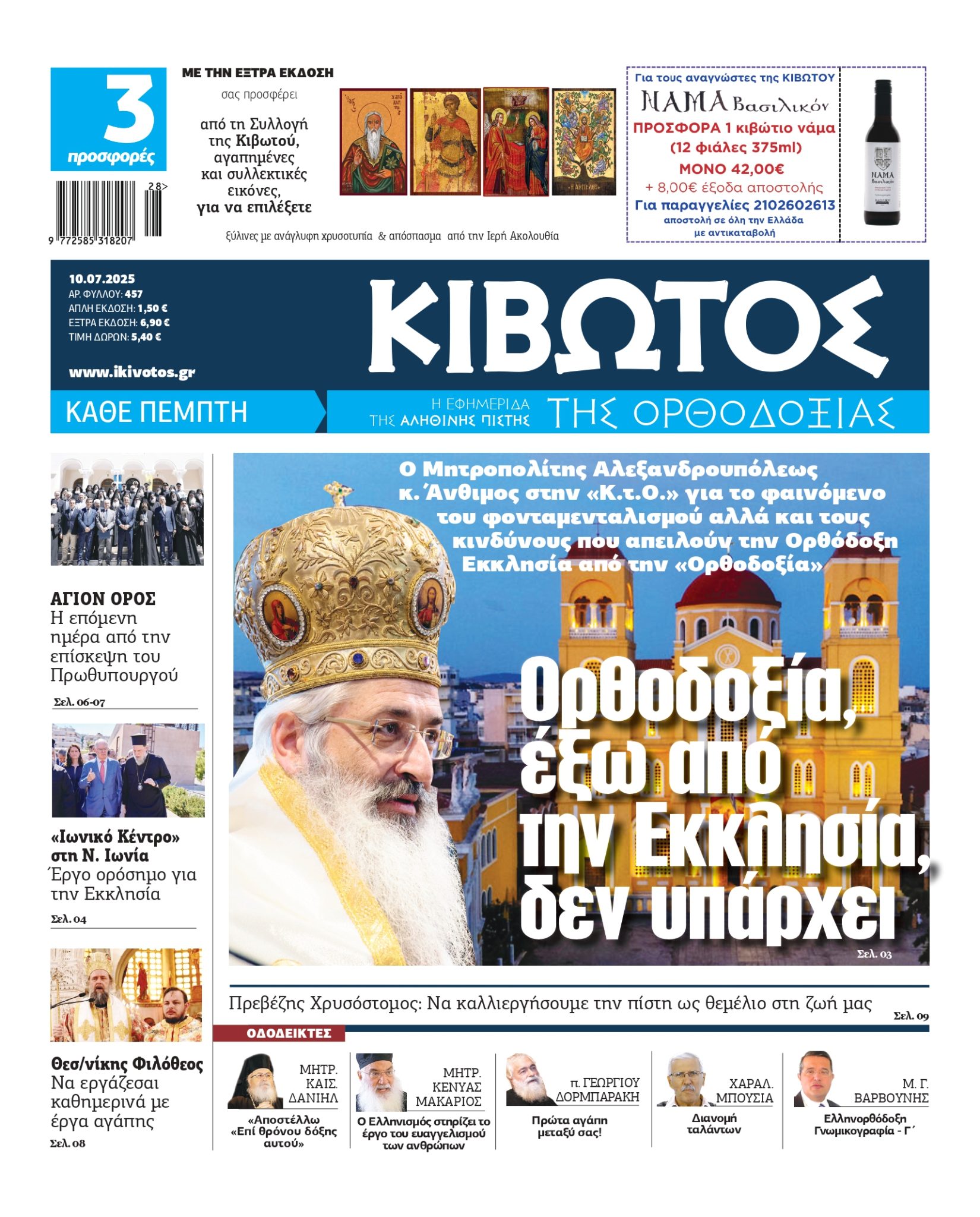 Μητροπολίτης Αλεξανδρουπόλεως : “Ορθοδοξία έξω από την Εκκλησία δεν υπάρχει”