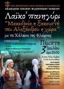 Εκδήλωση -Λαϊκό Πανηγύρι της Μητροπόλεως Καλαμαριάς με τίτλο «Μακεδονία η ξακουστή του Αλεξάνδρου η χώρα» απόψε