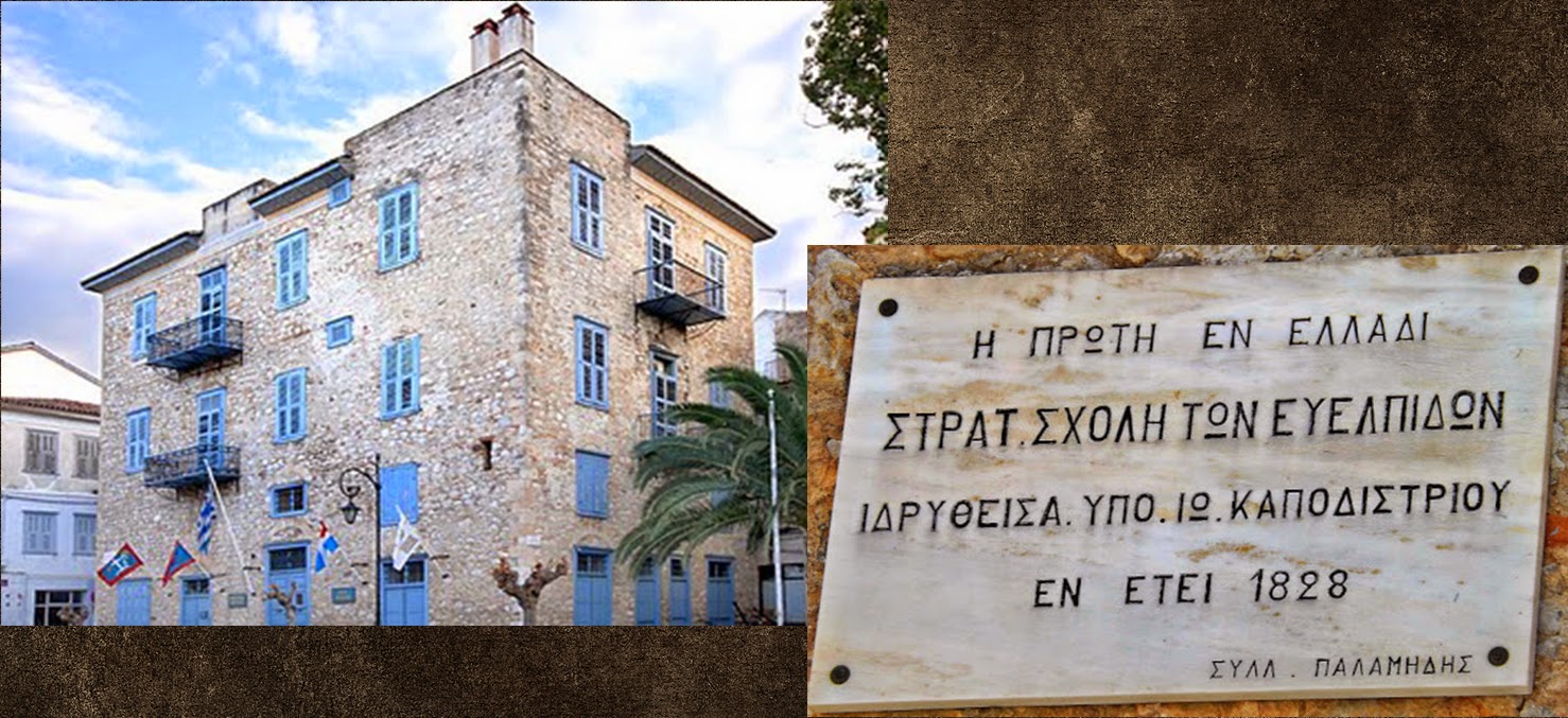 Σαν σήμερα το 1828 αρχίζει η λειτουργία της Στρατιωτικής Σχολής Ευελπίδων