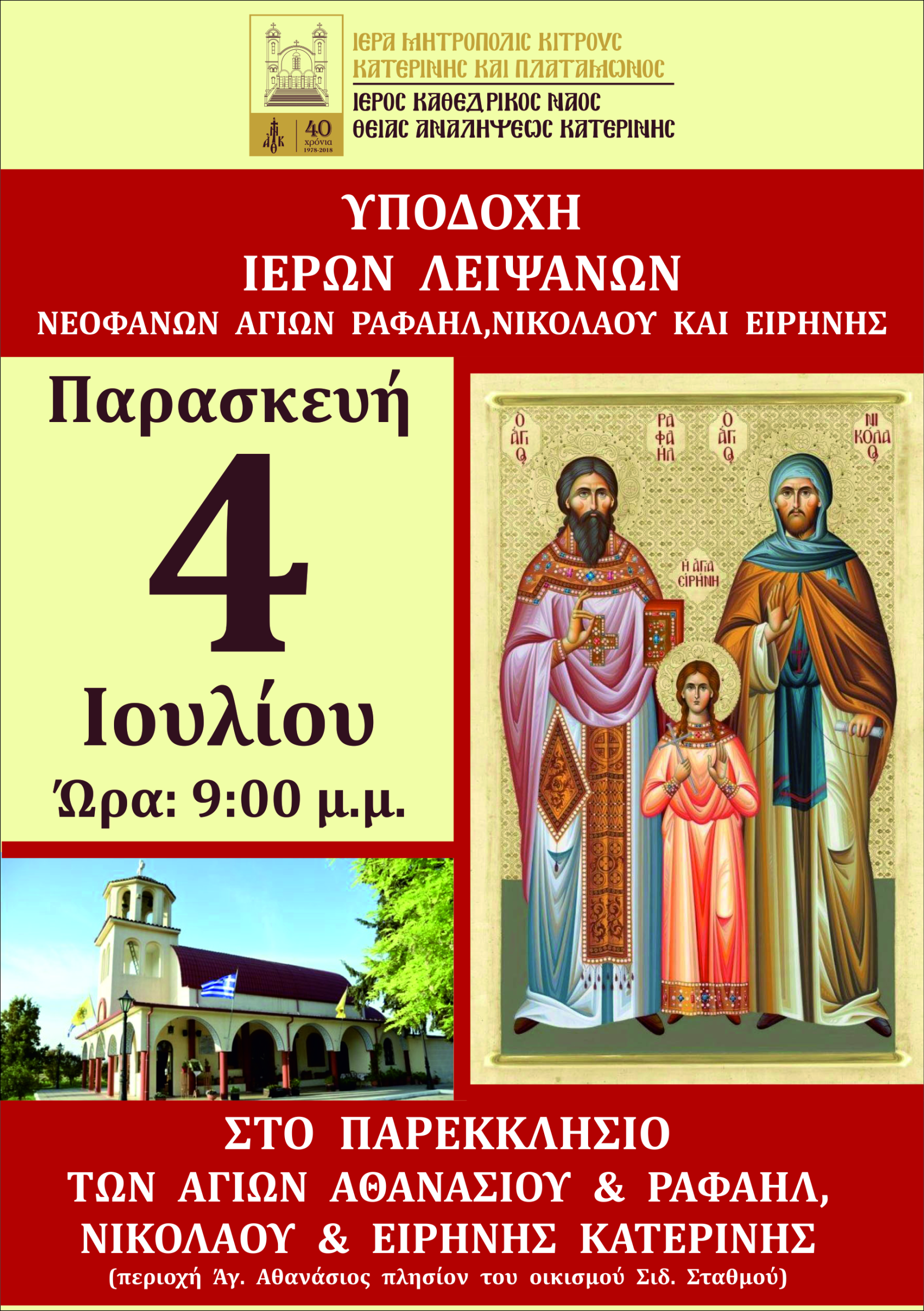 Υποδοχή Ιερών Λειψάνων Νεοφανών Αγίων Ραφαήλ, Νικολάου και Ειρήνης στο Παρεκκλήσιο Αγίου Αθανασίου Κατερίνης