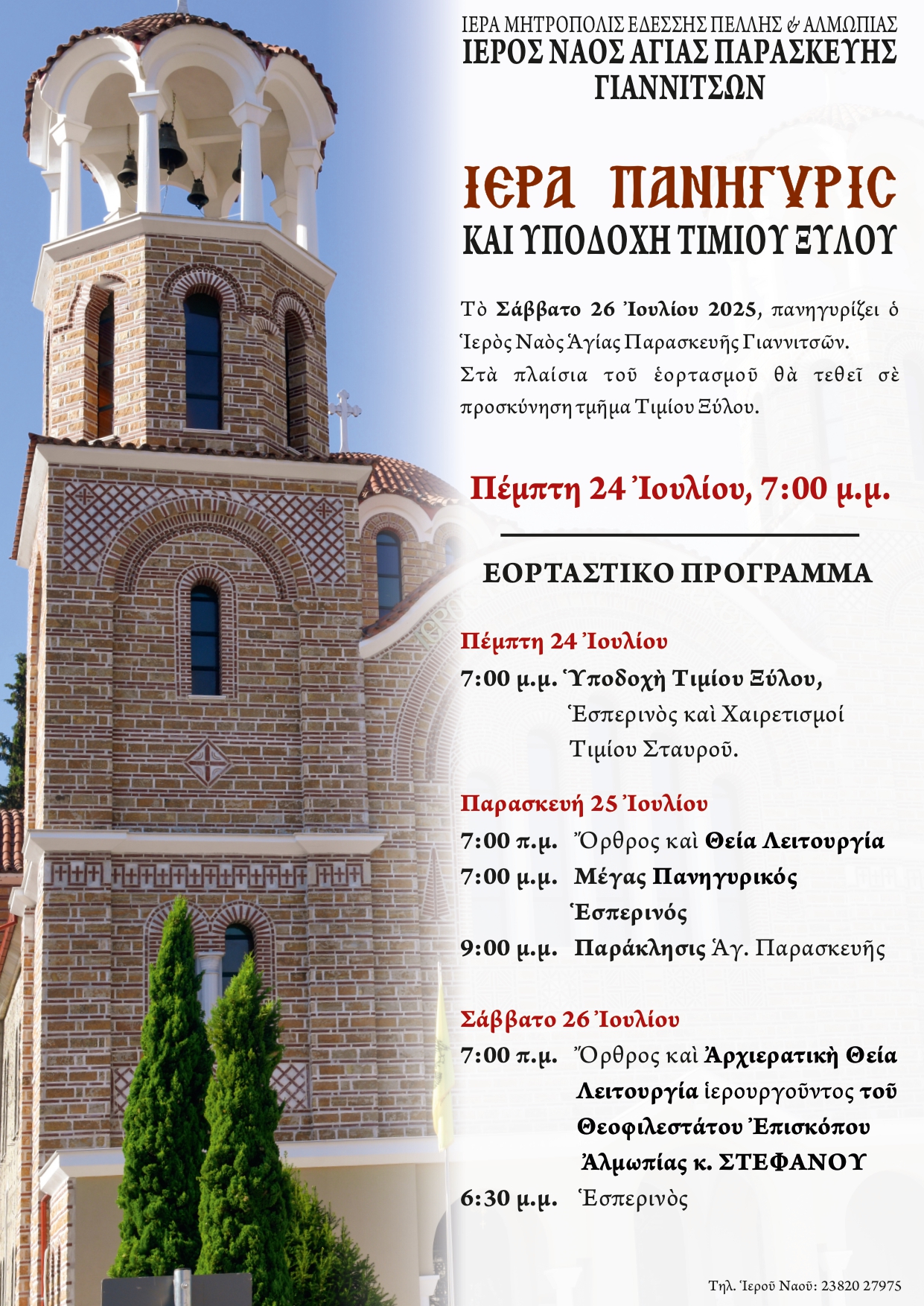 Πανήγυρις Αγίας Παρασκευής Γιαννιτσών