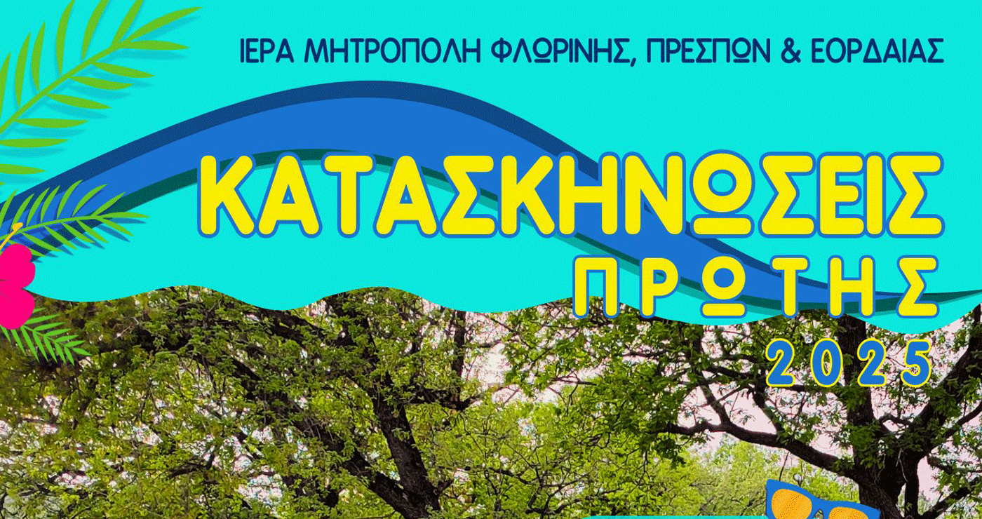 Αληθινό καλοκαίρι ζεις μόνο στην κατασκήνωση- του Μητροπολίτη Φλωρίνης